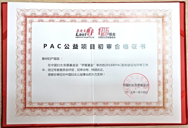 PAC初審合格證書